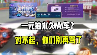 【QQ飞车手游】一元抽永久A车？对不起，你们别再骂了 超清版