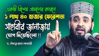 এক লক্ষ চল্লিশ হাজার ফেরেশতা সাহাবীর জানাজায় !! 💔 Dr Mizanur Rahman Azhari 💔 Islamic Life