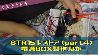 #013 STR15 トレーラブルボート レストア (part4) :電源BOX製作