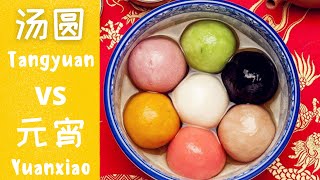 Learn Chinese in 1 minute - tāng yuán  VS yuán xiāo 汤圆与元宵制作过程的区别 - Happy Lantern Festival!