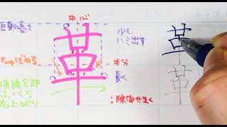 【苦手サヨナラ】ペン字のウンヌンカンヌン　Part312「革」6年生常用漢字編