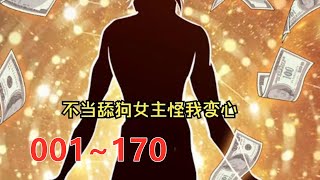 《舔狗大翻身/不当舔狗后女主怪我变心》第1至170集 唐瑜穿越到都市爽文世界，成为富二代神豪反派，每活过一段剧情就能得到奖励！ 他决定当个苟比苟到大结局！开局先退婚避免被龙王打死！ #肥猫解说漫