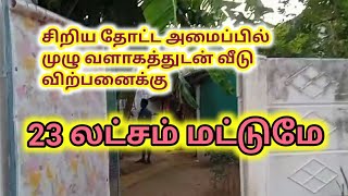 23 லட்சம் மட்டுமே/வீடு சிறிய தோட்டத்துடன் விற்பனைக்கு/House For Sale@lowbudget/Ragav Media