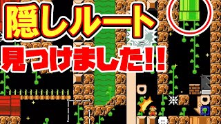 トロールで隠しルート見つけちゃいました!!【マリオメーカー2】