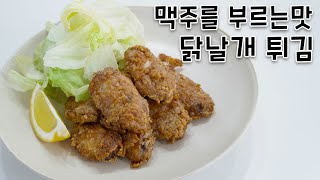 기름에 튀기지 않고, 짭쪼름한 닭날개 튀김 만드는 방법