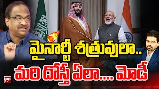 మైనారిటీ శత్రువులా .. మరి దోస్తీ ఏలా మోడీ .. Prof Nageshwar Analysis | Trump | Modi | 99TV