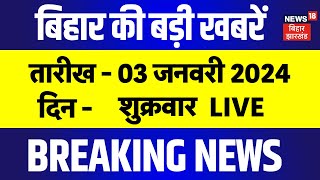 Aaj Ki Taaja Khabar LIVE | बिहार की बड़ी खबरें | Bihar News | CM Nitish | Tejashwi Yadav | BPSC Row