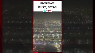 : Prayagraj : ಮಹಾಕುಂಭ ಮೇಳಕ್ಕೆ ಅದ್ಘುತವಾಗಿ ಸಜ್ಜಾಗಿರುವ ಉತ್ತರ ಪ್ರದೇಶದ ಪ್ರಯಾಗ್ ರಾಜ್