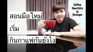 Palm666 - เริ่มต้นกินกาแฟจากคนไม่กินกาแฟ