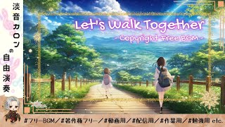 フリーBGM『Let's Walk Together』元気をもらえる明るいアップビートミュージック、無料で動画・配信に使用可能！【30分耐久／作業用／勉強用／動画用／配信用／アップビート／J-POP】