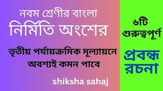 নবম শ্রেণির বাংলা||নির্মিতি অংশ||৬টি গুরুত্বপূর্ণ প্রবন্ধ রচনা||তৃতীয় পর্যায়ক্রমিক মূল্যায়ন2024||