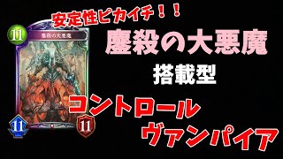 【Shadowverse】鏖殺の大悪魔を搭載したコントロールヴァンパイアが安定性抜群で負ける気がしない！！【シャドバ】