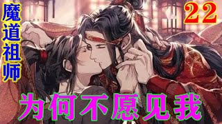 《魔道祖师》之为何不愿见我22集  魏无羡耸肩道:“我说我受了歉礼，就不计较了。跟蓝老先生说这么久，也不过是，给你们蓝家提个醒，提提意见罢了。”#忘羡#魔道祖师 #蓝忘机#魏无羡