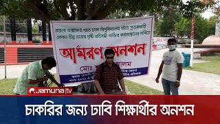 চাকরির দাবিতে দৃষ্টি প্রতিবন্ধী ঢাবি শিক্ষার্থীর অনশন | Hunger Strike