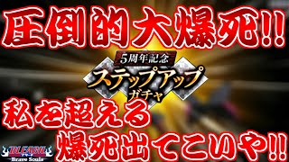 【ブレソル】5周年ガチャ大爆死!!　150連の結果公開　イベント報酬★5確定も引きました【BLEACH Brave Souls　ブリーチ　ブレイブソウルズ】