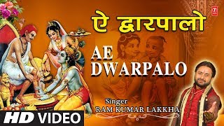 ऐ द्वारपालों कृष्ण सुदामा की मित्रता का सुंदर वर्णन Ae Dwarpalon Milne Do I RAM KUMAR LAKKHA