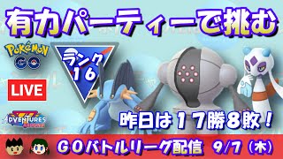 【ポケGO】勝率７割のパーティーを今日も使う！ラグラージ・レジスチル・ユキメノコ！！ランク16～【スーパーリーグ】【GBL】 #ポケモンGO #pokemongo #gbl