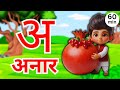 अ से अनार, आ से आम, हिंदी वर्णमाला | Hindi Varnamala Nursery Rhymes for Kids #216