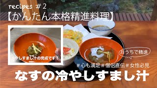 【簡単本格精進料理】　レシピ＃２うまみのお出汁を使った”なすの冷やしすまし汁”です。