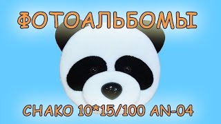 Фотоальбом Chako 10*15/100 AN-04