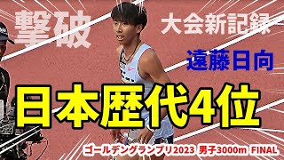 【3000m】圧巻スパートで海外勢を粉砕！出たぞ歴代4位！これが日本代表・遠藤日向の実力だ！！【セイコーゴールデングランプリ】