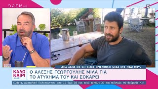 Ο Αλέξης Γεωργούλης μιλά για το ατύχημά του και σοκάρει | Καλοκαίρι #not 1/9/2020 | OPEN TV