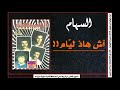 واش هاذ لياّم يا السِّهام؟ مجموعة السهام 1983 ajial ghiwania essiham