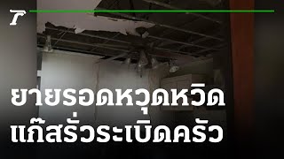 ยายวัย 76 รอดหวุดหวิด ทำกับข้าว แก๊สรั่วระเบิดสนั่นครัว | 03-08-65 | ข่าวเย็นไทยรัฐ