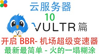 10 开启BBR加速,让你的V2Ray和ShadowSocksSS服务飞起来, 实验使用Vultr的云服务器搭建