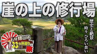 【石見銀山領33ヶ所巡りの旅 #2】山から海そして再び山へ！世界遺産の町 大田市内を駆け巡って観音様を参拝しまくる！