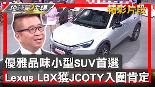 優雅品味小型SUV首選 Lexus LBX獲JCOTY入圍肯定 地球黃金線 20241203 (2/4)