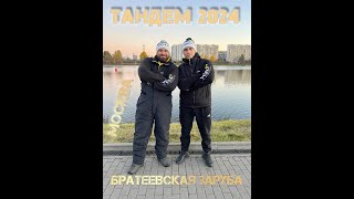 Тандемные соревнования на фидер. Братеево 2024, Москва река. Кубок памяти спортсменов и судей.