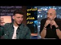 مقابلة الشامي مع هشام حداد في برنامج كتير هلقد على قناة mtv