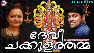 ദേവീ ചക്കുളത്തമ്മ | Devi Chakkulathamma | Devi Devotional Songs Malayalam | Radhika Thilak