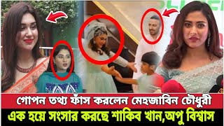 এইমাত্র গো'পন তথ্য ফাঁ-স করলো মেহজাবিন চৌধুরী || গো'পনে এক হয়ে সংসার করছে শাকিব খান এবং অপু বিশ্বাস