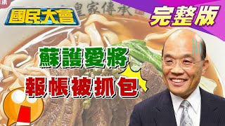 政院造謠冠軍牛肉麵用萊精醜聞 蘇貞昌主謀? 護愛將丁怡銘 3萬9買麵道歉 打統編報公帳被抓包才改?國民大會 20201113 (完整版)