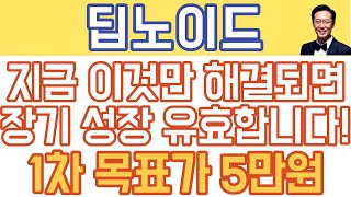 딥노이드 - 지금 '이것'만 해결되면 장기 성장 유효합니다! 1차 목표가 5만원!