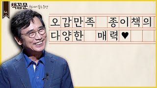 [책꼽문] 오감만족 종이책의 다양한 매력♥