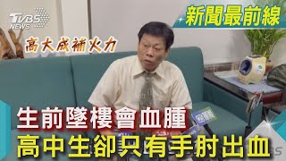 高大成補火力「 生前墜樓會血腫 高中生卻只有手肘出血 」｜TVBS新聞 @TVBSNEWS02