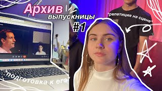 Архив Выпускницы 1 || первое сентября, первый учебный день, подготовка к егэ || Study with Me