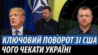 Ключовий поворот зі США. Чого чекати Україні | Володимир Бучко