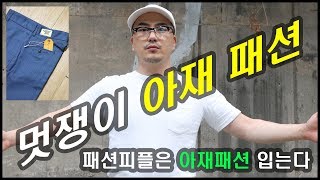 멋쟁이 아재 패션 치노팬츠를 입어라!