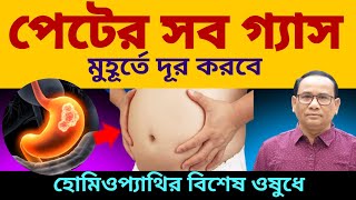 পেট ফোলা এবং গ্যাসের হোমিওপ্যাথি ঔষধ l Homeopathy Medicine for Indigestion \u0026 Gas