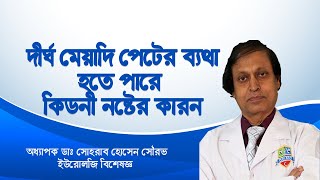 দীর্ঘমেয়াদি পেটের ব্যথা হতে পারে কিডনী নষ্টের কারন। Doctors Tv BD