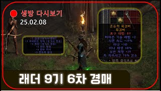 래더9기 6차 경매 💎 횃불 70번따기 5차전 【디아블로2레저렉션】 우버 예정