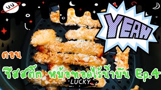 น้องอาร์ตี้ | รีวิว หม้อทอดไร้น้ำมัน Airfryer สอนทำ เมนู ชีสสติ๊ก Ep.4