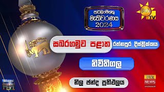 රත්නපුර දිස්ත්‍රික්කය | නිවිතිගල, ඡන්ද ප්‍රතිඵලය - Hiru News