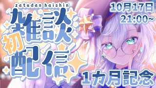 【雑談】1カ月記念なので初雑談！お話ししましょ？【Vtuber/雑談配信/エクレールBヴェール】