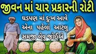 આ ચાર વાતો યાદ રાખો  ઘડપણ માં દુઃખ નહી આવે | Life lesson stories | Gujarati lessonble story | વાર્તા