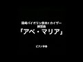 篠崎バイオリン教本2 「アベ・マリア」ピアノ伴奏